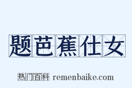 题芭蕉仕女是什么意思的图片